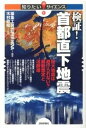 【中古】検証!首都直下地震 巨大地震は避けられない?最新想定と活断層/技術評論社/編集工房Super Nova(単行本(ソフトカバー))