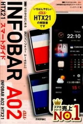 【中古】au　INFOBAR　A02　HTX21スマ-トガイド ゼロからはじめる /技術評論社/リンクアップ（単行本（ソフトカバー））