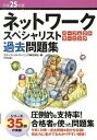 【中古】ネットワ-クスペシャリストパ-フェクトラ-ニング過去問題集 平成25年度 /技術評論社/エディフィストラ-ニング株式会社（大型本）