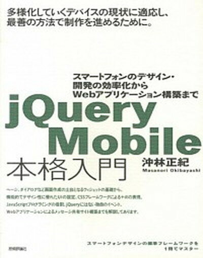 jQuery　Mobile本格入門 スマ-トフォンのデザイン・開発の効率化からWebア /技術評論社/沖林正紀（大型本）