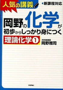 【中古】岡野の化学が初歩からしっかり身につく「理論化学1」 人気の講義 新課程対応 大学入試 /技術評論社/岡野雅司(単行本(ソフトカバー))