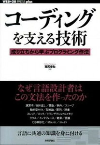 【中古】コ-ディングを支える技術 成り立ちから学ぶプログラミング作法 /技術評論社/西尾泰和(単行本(ソフトカバー))