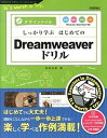 【中古】しっかり学ぶはじめてのDreamweaverドリル デザインドリル CS6/CS5.5/CS5/CS4 /技術評論社/両角由美(大型本)
