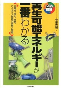 【中古】再生可能エネルギ-が一番わかる 太陽光、風力、地熱、バイオマス発電の実務と実際 /技術評論社/今泉大輔(単行本(ソフトカバー))