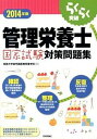【中古】らくらく突破管理栄養士国家試験対策問題集 2014年版 /技術評論社/城西大学(単行本)