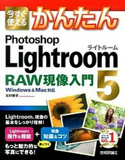 【中古】今すぐ使えるかんたんPhotoshop　Lightroom　5　RAW現像入門/技術評論社/北村智史（大型本）