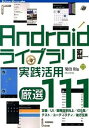 【中古】Androidライブラリ実践活用厳選111 /技術評論社/菊田剛(大型本)