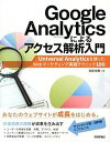 【中古】Google Analyticsによるアクセス解析入門 Universal Analyticsを使ったWe /技術評論社/衣袋宏美(大型本)