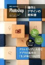【中古】世界一わかりやすいPhotoshop操作とデザインの教科書 CC/CS6/CS5/CS4対応 /技術評論社/柘植ヒロポン(大型本)