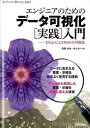 【中古】エンジニアのためのデ-タ可視化「実践」入門 D3.jsによるWebの可視化 /技術評論社/森藤大地(単行本(ソフトカバー))