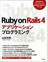 【中古】Ruby on Rails 4アプリケ-ションプログラミング /技術評論社/山田祥寛(大型本)