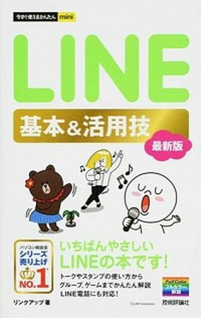 【中古】LINEライン基本＆活用技 最新版/技術評論社/リンクアップ（単行本（ソフトカバー））