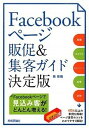 【中古】Facebookペ-ジ販促&集客ガイド 決定版 /技術評論社/柴佳織(単行本(ソフトカバー))