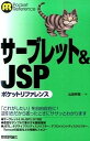 【中古】サ-ブレット＆JSPポケットリファレンス /技術評論社/山田祥寛（単行本（ソフトカバー））