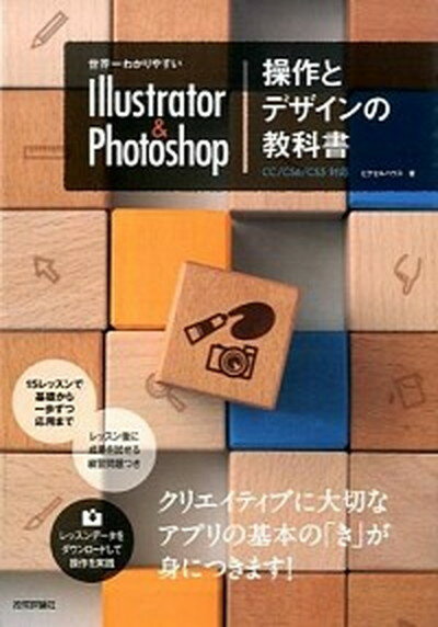 【中古】世界一わかりやすいIllustrator　＆　Photoshop操作とデザインの CC／CS6／CS5対応 /技術評論社/ピクセルハウス（大型本）