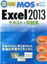 【中古】MOS Excel2013テキスト＋問題集 30レッスンで絶対合格！ /技術評論社/本郷PC塾（大型本）