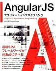 【中古】AngularJSアプリケ-ションプログラミング /技術評論社/山田祥寛（大型本）