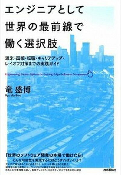 【中古】エンジニアとして世界の最前線で働く選択肢 渡米・面接・転職・キャリアアップ・レイオフ対策まで /技術評論社/竜盛博（単行本（ソフトカバー））