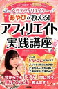 【中古】アフィリエイト実践講座 女性アフィリエイタ-あやぴが教える! レビュ-ブロ /技術評論社/竹中綾子(単行本(ソフトカバー))