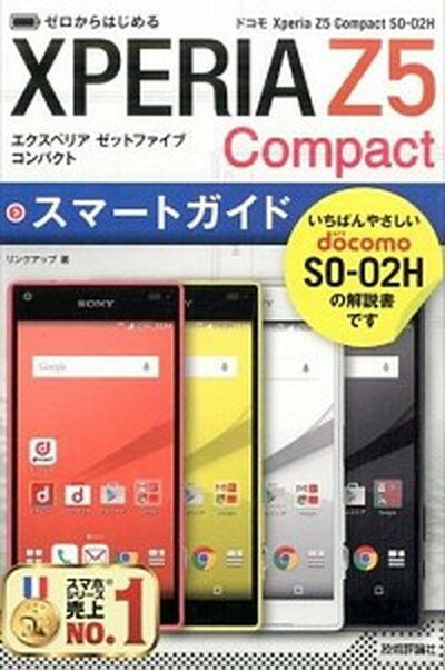 【中古】ドコモXperia Z5 Compact SO-02Hスマ-トガイド ゼロからはじめる /技術評論社/リンクアップ（単行本（ソフトカバー））