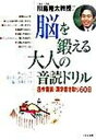 【中古】川島隆太教授の脳を鍛える大人の音読ドリル 名作音読・漢字書き取り60日 /くもん出版/川島隆太(単行本)