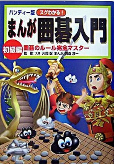 【中古】まんが囲碁入門 スグわかる！ 初級編 ハンディ-版/くもん出版/石倉淳一（単行本）