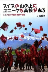 【中古】スイスの山の上にユニ-クな高校がある スイス公文学園高等部の秘密 /くもん出版/大西展子(単行本(ソフトカバー))