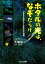 【中古】ホタルの光は、なぞだらけ 光る生き物をめぐる身近な大冒険 /くもん出版/大場裕一(単行本) 299円