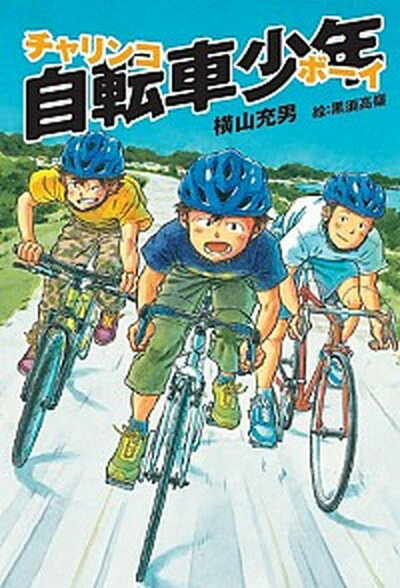 【中古】自転車少年 /くもん出版/横山充男 単行本 