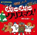 【中古】メリーメリークリスマス！ ひかるえほん /くもん出版/岡村志満子（大型本）