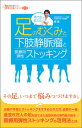 【中古】専門医が教える足のむくみと下肢静脈瘤と医療用弾性ストッキング /現代書林/柳健（単行本（ソフトカバー））