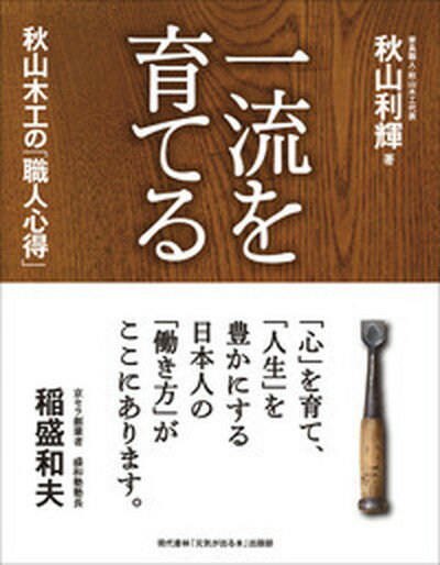 【中古】一流を育てる 秋山木工の「職人心得」 /現代書林/秋山利輝(単行本(ソフトカバー))