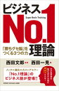 【中古】ビジネスNo．1理論 「勝ちグセ脳」をつくる3つの力 /現代書林/西田一見（単行本（ソフトカバー））