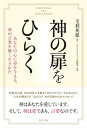【中古】神の扉をひらく あなたの心に命を与える、神の言葉を聴く生きかた /現代書林/毛利英慈(単行本(ソフトカバー))