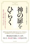 【中古】神の扉をひらく あなたの心に命を与える、神の言葉を聴く生きかた /現代書林/毛利英慈（単行本（ソフトカバー））