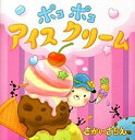 【中古】ポコポコアイスクリ-ム /教育画劇/さかいさちえ（単行本）