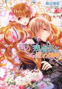 【中古】残虐王とおちこぼれ姫の結婚/コスミック出版/森山侑紀(文庫)