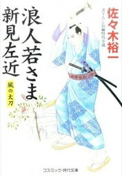 【中古】浪人若さま新見左近 書下ろし長編時代小説 風の太刀 /コスミック出版/佐々木裕一（文庫）