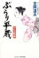 【中古】ぶらり平蔵 書下ろし長編時代小説 吉宗暗殺 /コスミック出版/吉岡道夫（文庫）