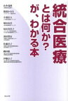 【中古】統合医療とは何か？が、わかる本 /ほんの木/日本アリゾナ大学統合医療プログラム修了医（単行本（ソフトカバー））