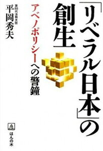 【中古】「リベラル日本」の創生 アベノポリシ-への警鐘 /ほんの木/平岡秀夫（単行本（ソフトカバー））