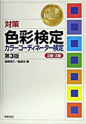 【中古】対策色彩検定カラ-コ-ディネ-タ-検定 2級・3級 第3版/新紀元社/清野恒介（単行本）