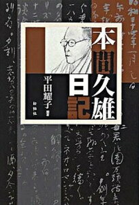 【中古】本間久雄日記/松柏社/本間久雄（単行本）