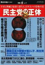 【中古】民主党の正体 矛盾と欺瞞と疑惑に満ちた、日本人への恐怖の罠 /オ-クラ出版/西村幸祐（単行本）