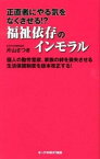 【中古】正直者にやる気をなくさせる！？福祉依存のインモラル 個人の勤労意欲、家族の絆を喪失させる生活保護制度を /オ-クラ出版/片山さつき（新書）