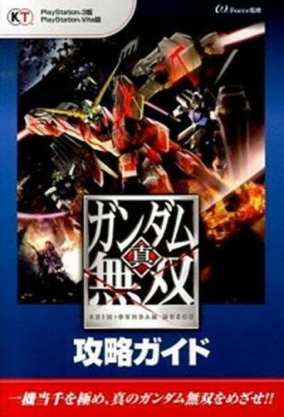 【中古】真 ガンダム無双攻略ガイド PlayStation 3版 PlayStatio /コ-エ-テクモゲ-ムス/ω-Force（単行本（ソフトカバー））