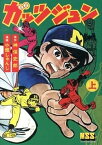 【中古】ガッツジュン 上/マンガショップ/神保史郎（コミック）