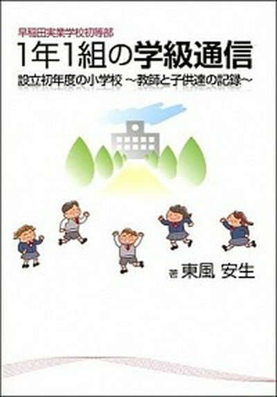 【中古】早稲田実業学校初等部1年1組の学級通信 設立初年度の小学校〜教師と子供達の記録〜 /日本学習図書/東風安生（単行本）