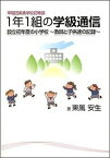 【中古】早稲田実業学校初等部1年1組の学級通信 設立初年度の小学校〜教師と子供達の記録〜 /日本学習図書/東風安生（単行本）