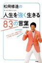 【中古】松岡修造の人生を強く生きる83の言葉 弱い自分に負けないために /アスコム/松岡修造（単行本（ソフトカバー））